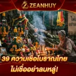 39 ความเชื่อโบราณไทย ที่ยังอยู่คู่สังคมมาจนถึงวันนี้ — ไม่เชื่ออย่าลบหลู่!
