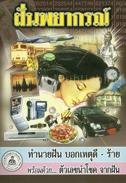 ตำราทำนายฝัน ฉบับโบราณ