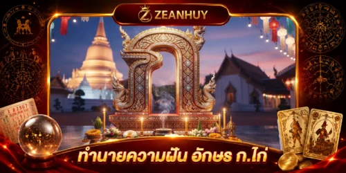 ฝันเห็นกษัตริย์