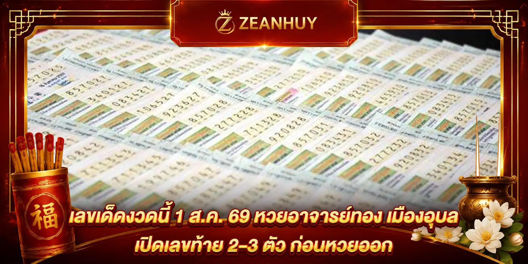 หวยอาจารย์ทอง เมืองอุบล 1 ส.ค. 69 เลขท้าย 2-3 ตัวมาแล้ว