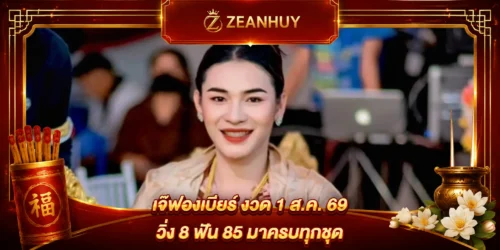 เจ๊ฟองเบียร์ งวด 1 ส.ค. 69 วิ่ง 8 ฟัน 85 มาครบทุกชุด