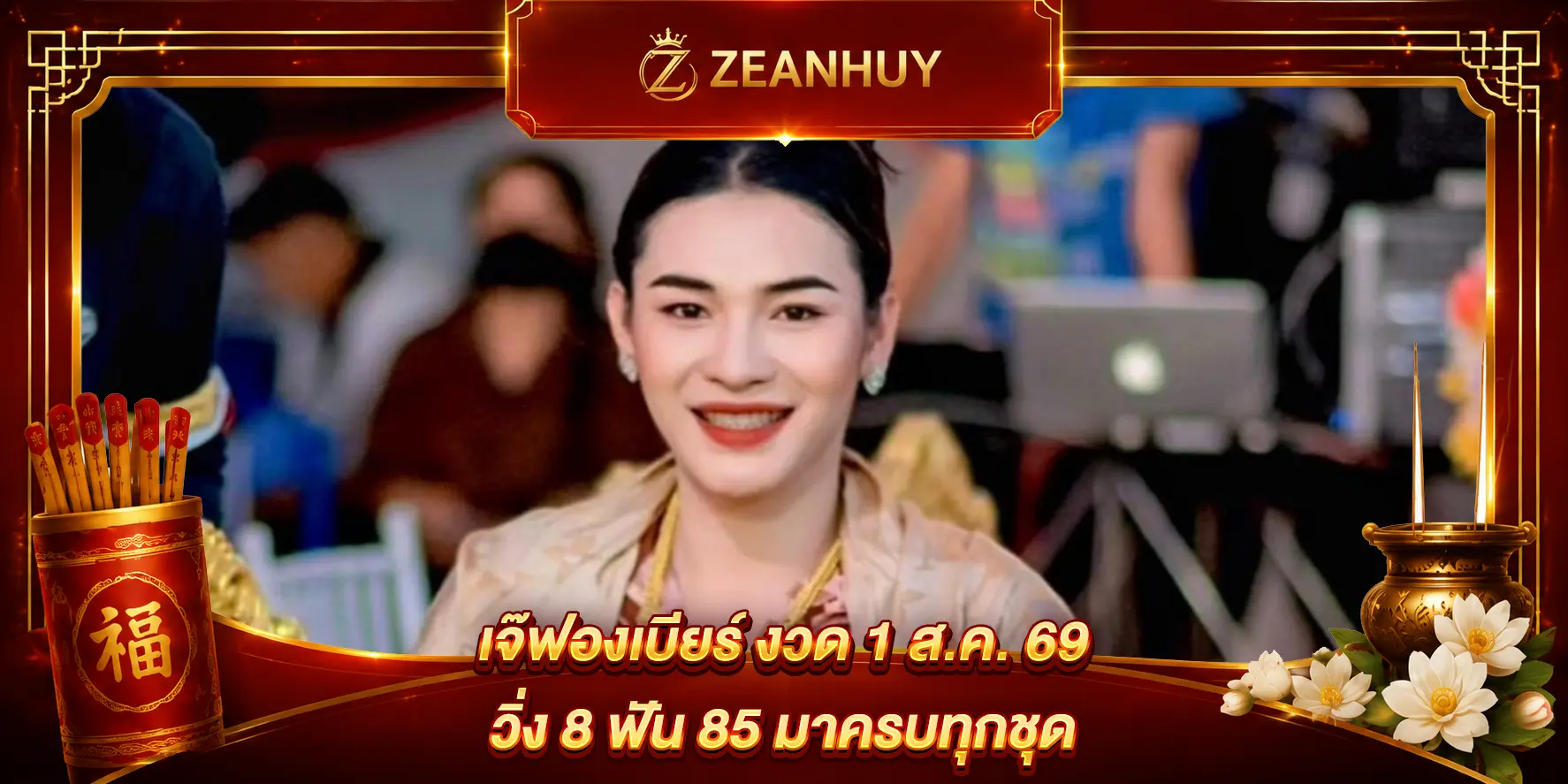 เจ๊ฟองเบียร์ งวด 1 ส.ค. 69 วิ่ง 8 ฟัน 85 มาครบทุกชุด