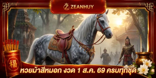 หวยม้าสีหมอก งวด 1 ส.ค. 69 บนเด่น 4-7 ล่างเด่น 2-9 ครบทุกชุด