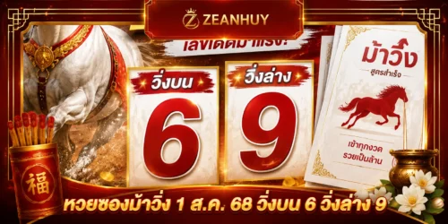 หวยซองม้าวิ่ง 1 ส.ค. 68 วิ่งบน 6 วิ่งล่าง 9 เลขครบชุด