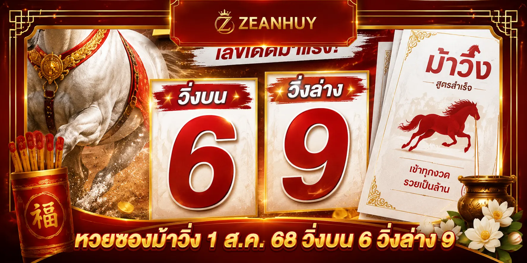 หวยซองม้าวิ่ง 1 ส.ค. 68 วิ่งบน 6 วิ่งล่าง 9 เลขครบชุด