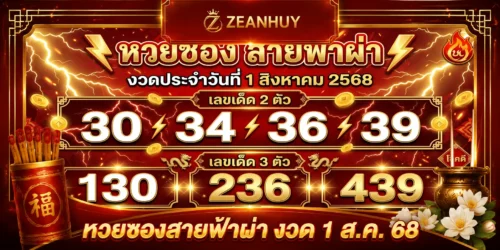 หวยซองสายฟ้าผ่า งวด 1 ส.ค. 68 เลขบน 3 เลขล่าง 9 มาพร้อมชุดครบ