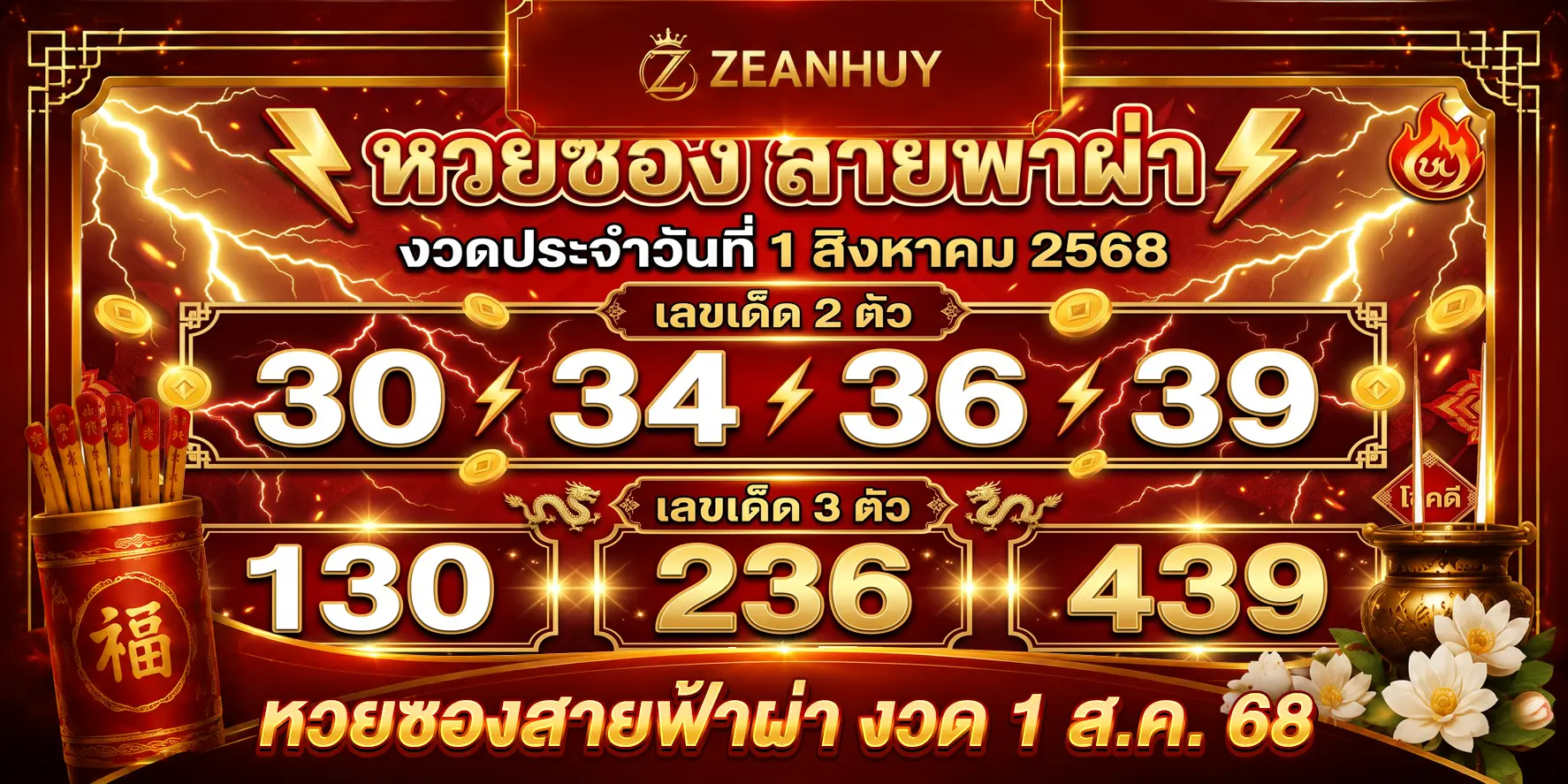 หวยซองสายฟ้าผ่า งวด 1 ส.ค. 68 เลขบน 3 เลขล่าง 9 มาพร้อมชุดครบ