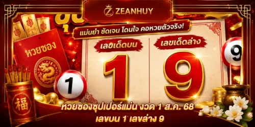 หวยซองซุปเปอร์แม่น งวด 1 ส.ค. 68 เลขบน 1 เลขล่าง 9 ชุดนี้น่าจับตา