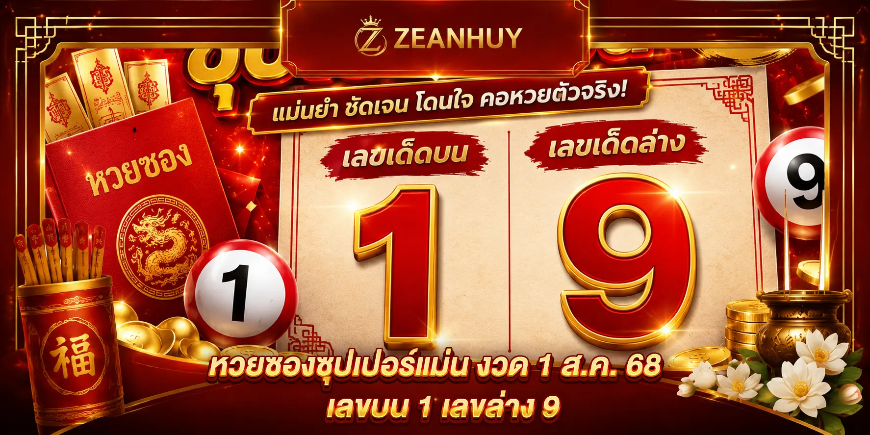 หวยซองซุปเปอร์แม่น งวด 1 ส.ค. 68 เลขบน 1 เลขล่าง 9 ชุดนี้น่าจับตา
