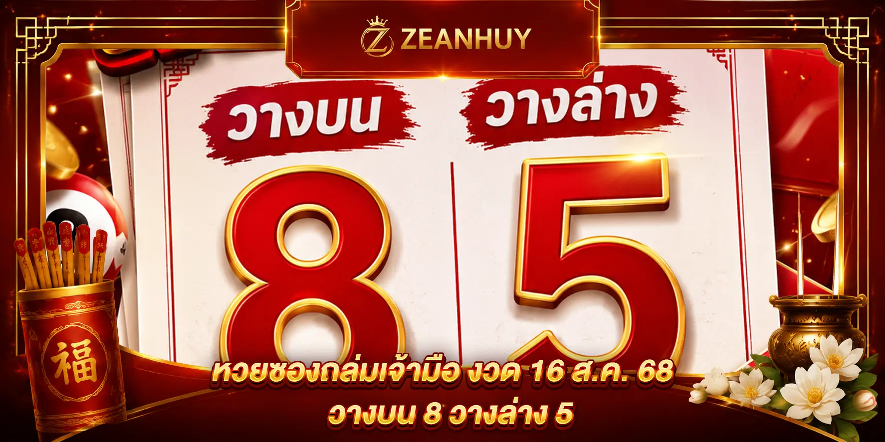 หวยซองถล่มเจ้ามือ งวด 16 ส.ค. 68 วางบน 8 วางล่าง 5 ชุดนี้มาแรง