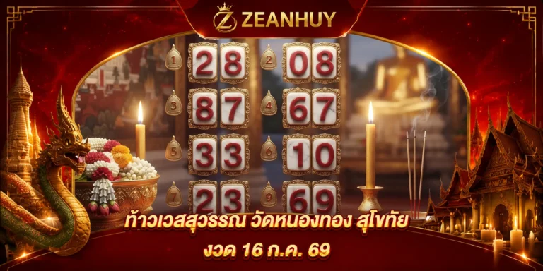 ส่อง 10 เลขเด็ดขายดีงวด 16 ก.ค. 69 เลขไหนมาแรง คอหวยจับตาดูด่วน