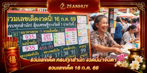 รวมเลขเด็ด 16 ก.ค. 69 ครบทุกสำนัก เลขไหนซ้ำหลายเจ้า งวดนี้น่าจับตา