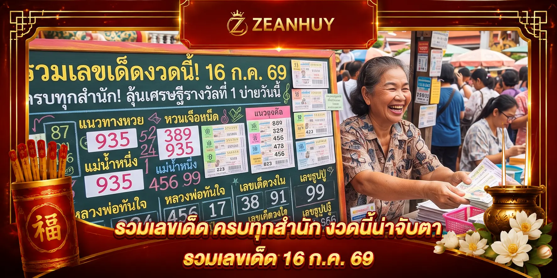 รวมเลขเด็ด 16 ก.ค. 69 ครบทุกสำนัก เลขไหนซ้ำหลายเจ้า งวดนี้น่าจับตา