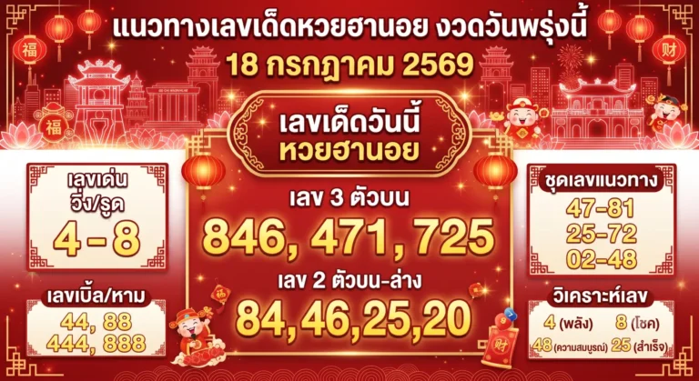 แนวทางเลขเด็ดหวยฮานอย 18 ก.ค. 69 เลขเด่น 4 และ 8 มาแรงหลายสำนัก
