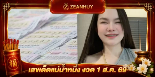 เลขเด็ดแม่น้ำหนึ่ง งวด 1 ส.ค. 69 ปล่อยแล้ว พร้อมเจาะทุกเรื่องราวเจ้าแม่ใบ้หวย