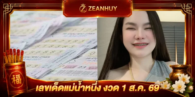 เลขเด็ดแม่น้ำหนึ่ง งวด 1 ส.ค. 69 ปล่อยแล้ว พร้อมเจาะทุกเรื่องราวเจ้าแม่ใบ้หวย