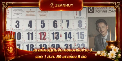 เลขเด็ดปฏิทินจีน ครอบครัวข่าว 3 งวด 1 ส.ค. 69 เลขเรียง 5 ตัว 7-8-0-2-4 มาแล้ว