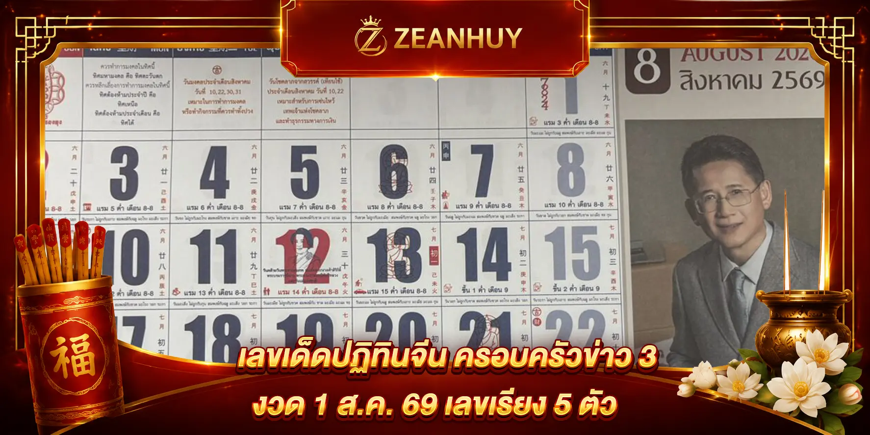 เลขเด็ดปฏิทินจีน ครอบครัวข่าว 3 งวด 1 ส.ค. 69 เลขเรียง 5 ตัว 7-8-0-2-4 มาแล้ว