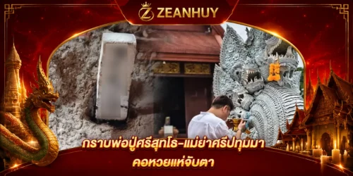 เลขธูปปรากฏ "258" หมอบอย เคลียร์ชัด กราบพ่อปู่ศรีสุทโธ-แม่ย่าศรีปทุมมา คอหวยแห่จับตา