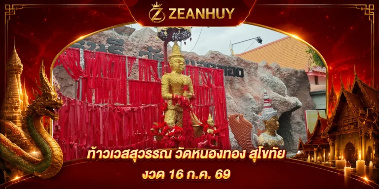 ท้าวเวสสุวรรณ วัดหนองทอง สุโขทัย คอหวยแห่ขอโชค ส่องเลขเด็ดลูกปิงปองงวด 16 ก.ค. 69