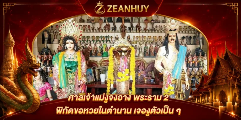 ศาลเจ้าแม่งูจงอาง พระราม 2 พิกัดขอหวยในตำนาน เจองูตัวเป็น ๆ แปลว่าโชคมาแล้ว