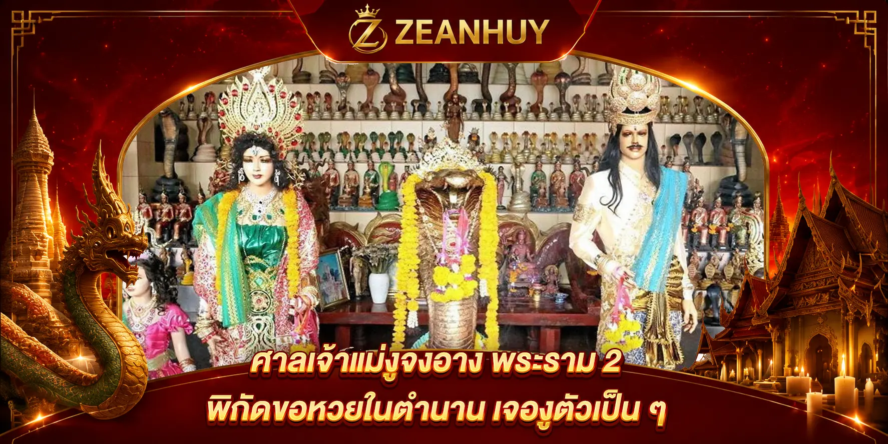 ศาลเจ้าแม่งูจงอาง พระราม 2 พิกัดขอหวยในตำนาน โชคลาภมาเอง