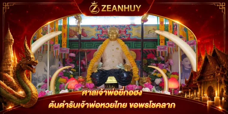 ศาลเจ้าพ่อยี่กอฮง ป้อมปราบฯ ต้นตำรับเจ้าพ่อหวยไทย ขอพรโชคลาภ