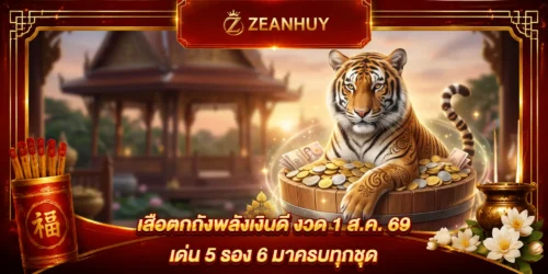 เสือตกถังพลังเงินดี งวด 1 ส.ค. 69 เด่น 5 รอง 6 มาครบทุกชุด