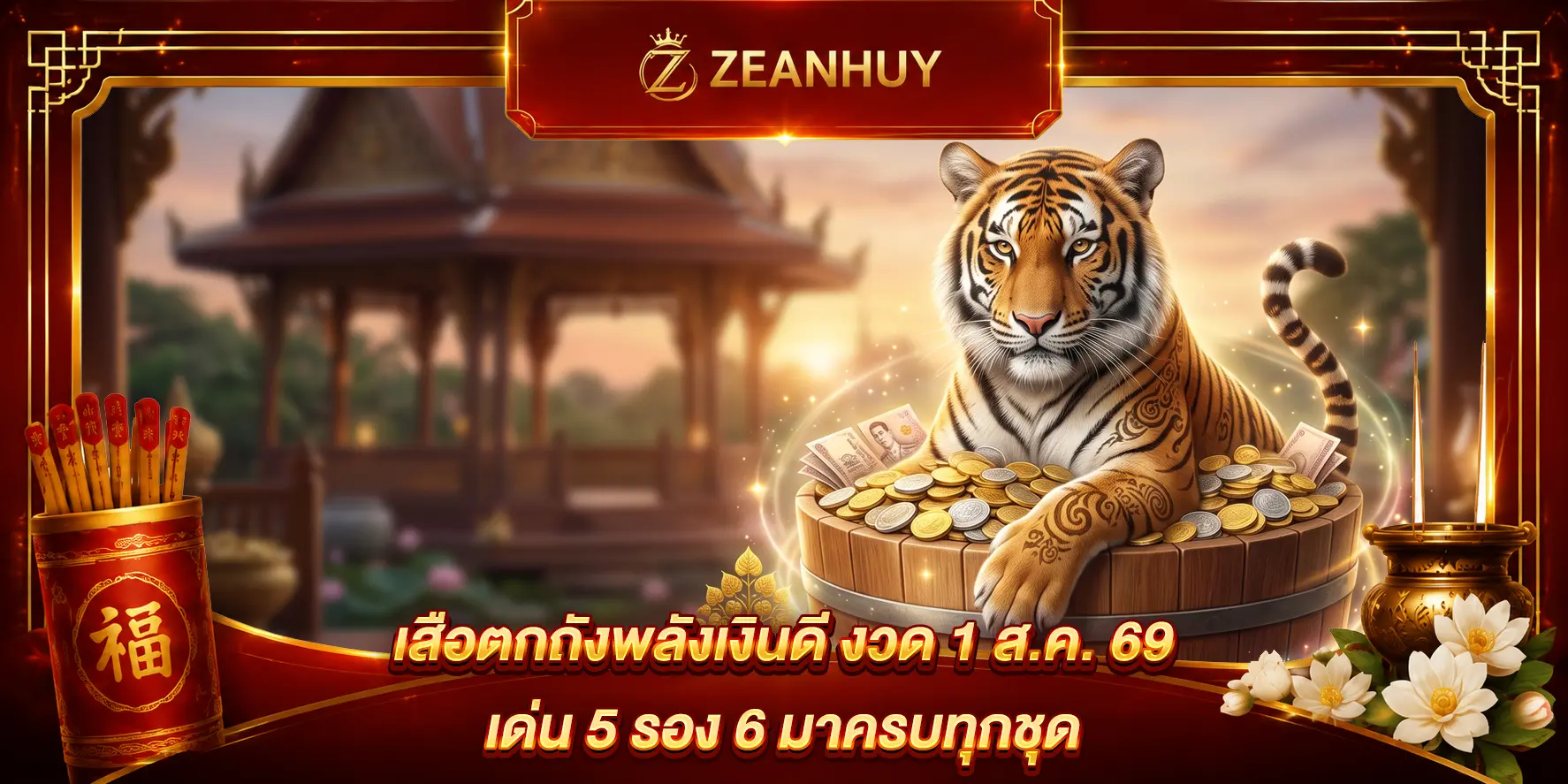 เสือตกถังพลังเงินดี งวด 1 ส.ค. 69 เด่น 5 รอง 6 มาครบทุกชุด