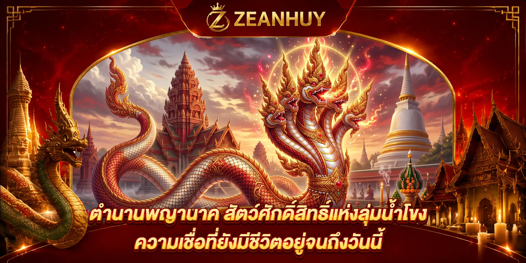 ตำนานพญานาค สัตว์ศักดิ์สิทธิ์แห่งลุ่มน้ำโขง ความเชื่อที่ยังมีชีวิตอยู่จนถึงวันนี้
