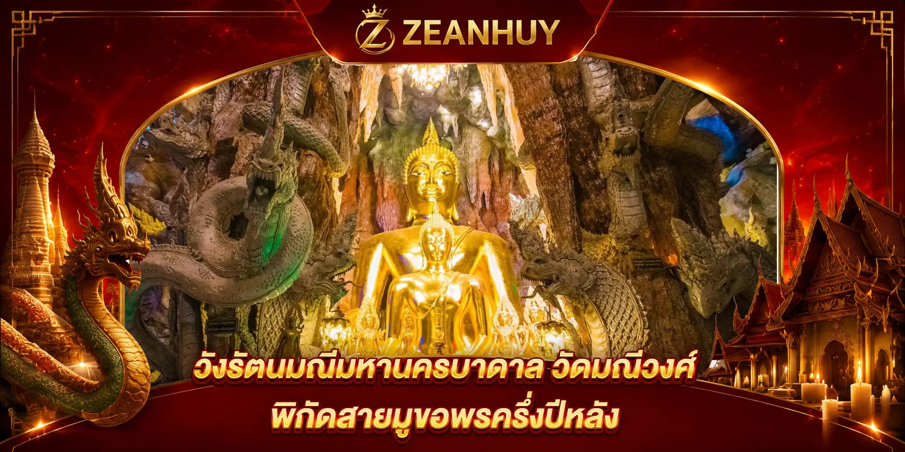 วังรัตนมณีมหานครบาดาล วัดมณีวงศ์ นครนายก พิกัดสายมูขอพรครึ่งปีหลัง โชคลาภเงินทองไหลมาเทมา