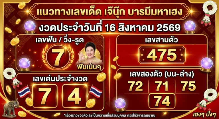แนวทางเลขเด็ด เจ๊นุ๊ก บารมีมหาเฮง 16 ส.ค. 69 ส่องเลขฟันตัวเดียว