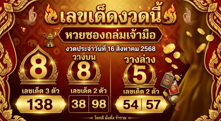 แนวทางหวยซองถล่มเจ้ามือ 16 ส.ค. 68 ส่องเลขบน-ล่างงวดนี้