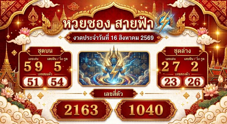 แนวทางหวยซองสายฟ้า 16 ส.ค. 69 ส่องเลขเด่น บน-ล่าง
