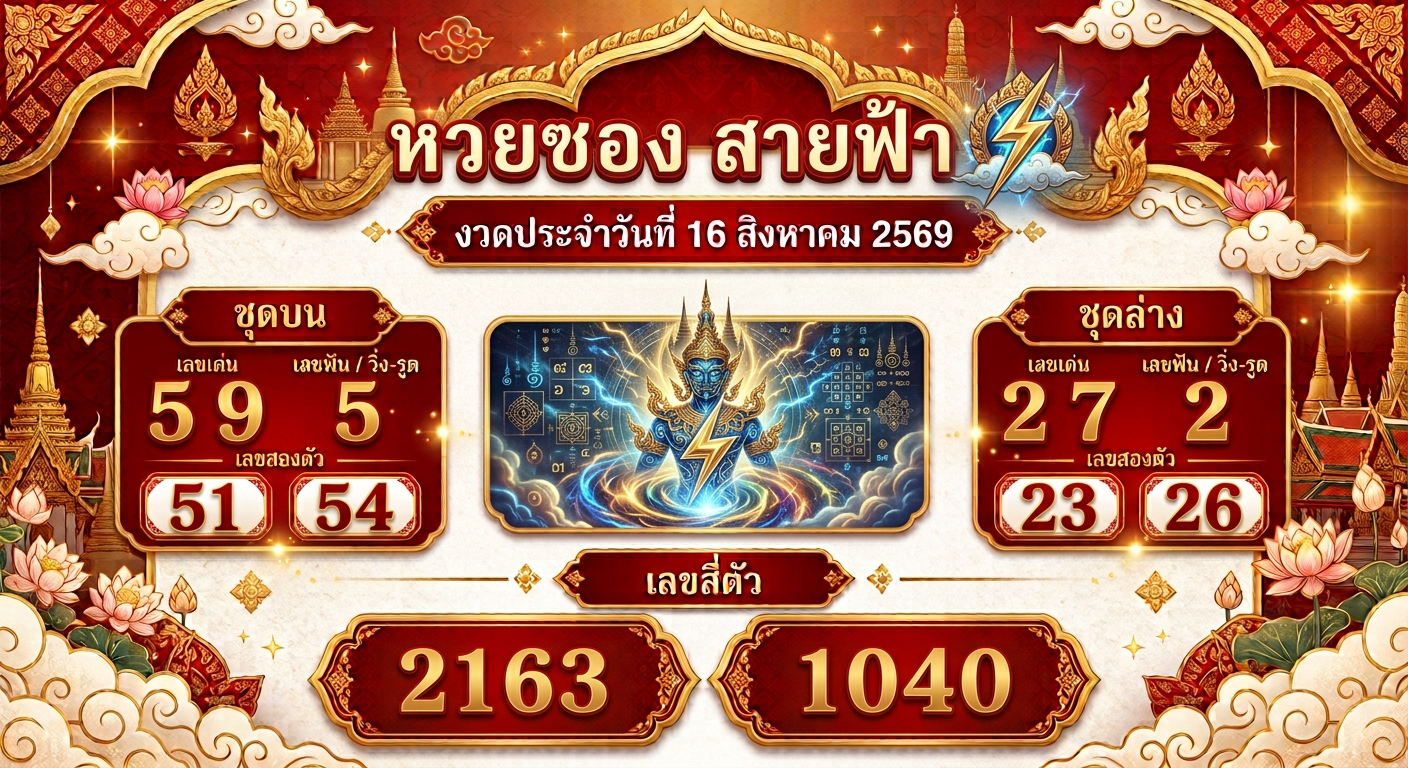 แนวทางหวยซองสายฟ้า 16 ส.ค. 69 ส่องเลขเด่น