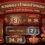 แนวทางหวยซองเจ้าพ่อปากแดง 16 ส.ค. 69 ส่องเลขเด่น บน-ล่าง