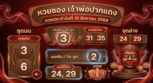 แนวทางหวยซองเจ้าพ่อปากแดง 16 ส.ค. 69 ส่องเลขเด่น บน-ล่าง