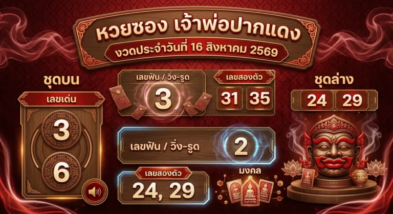 แนวทางหวยซองเจ้าพ่อปากแดง 16 ส.ค. 69 ส่องเลขเด่น บน-ล่าง