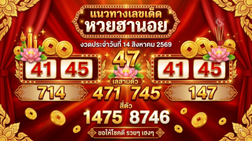แนวทางหวยฮานอย 14 ส.ค. 69 ส่องเลขเด่น