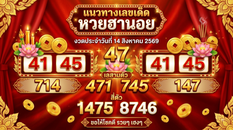 แนวทางหวยฮานอย 14 ส.ค. 69 ส่องเลขเด่น