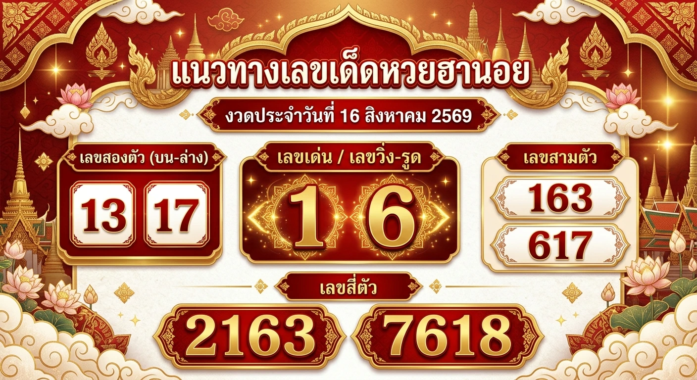 แนวทางหวยฮานอย 16 ส.ค. 69 ส่องเลขเด่น