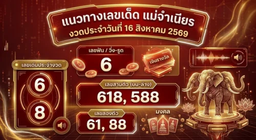 แนวทางแม่จำเนียร 16 ส.ค. 69 ส่องเลขเด่น 2 ตัว 3 ตัว