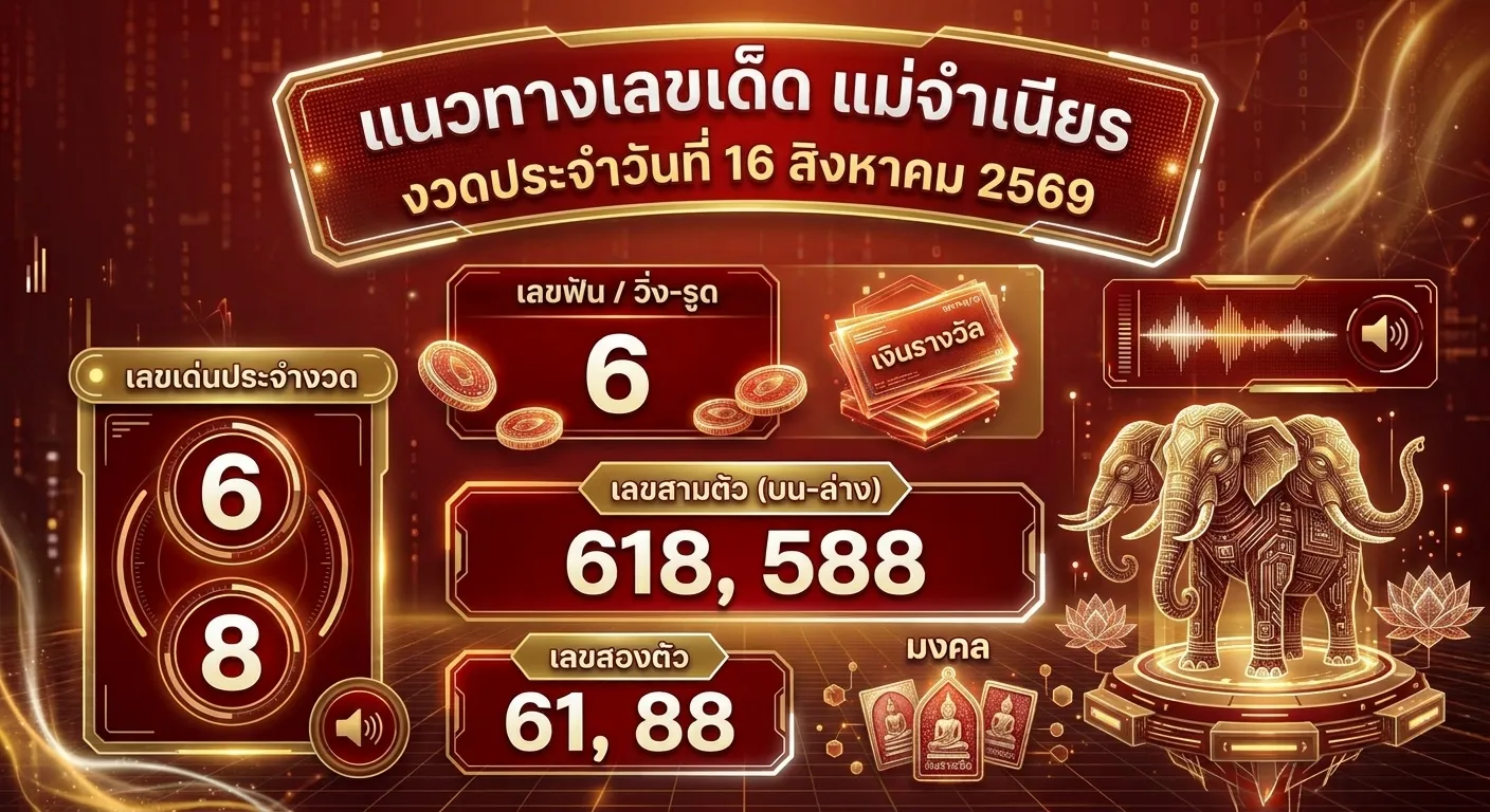 แนวทางเลขเด็ด แม่จำเนียร (งวดประจำวันที่ 16 สิงหาคม 2569) เลขเด่นประจำงวด: 6, 8 เลขสองตัว (บน-ล่าง): 61, 88แนวทางเลขเด็ด แม่จำเนียร (งวดประจำวันที่ 16 สิงหาคม 2569) เลขเด่นประจำงวด: 6, 8 เลขสองตัว (บน-ล่าง): 61, 88แนวทางเลขเด็ด แม่จำเนียร (งวดประจำวันที่ 16 สิงหาคม 2569) เลขเด่นประจำงวด: 6, 8 เลขสองตัว (บน-ล่าง): 61, 88แนวทางเลขเด็ด แม่จำเนียร (งวดประจำวันที่ 16 สิงหาคม 2569) เลขเด่นประจำงวด