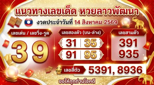 แนวทางหวยลาว 14 ส.ค. 69 ส่องเลขเด่น 2 ตัว 3 ตัว