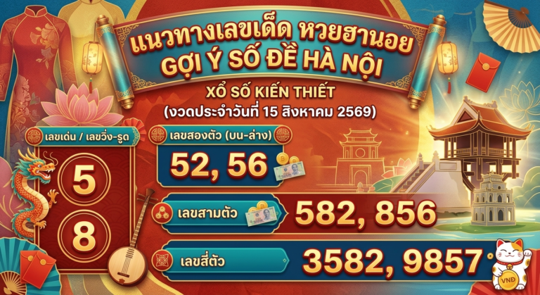 แนวทางหวยฮานอย 15 ส.ค. 69 ส่องเลขเด่น 2 ตัว 3 ตัว