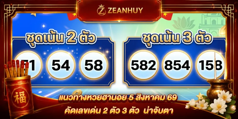 แนวทางหวยฮานอย 5 สิงหาคม 69 คัดเลขเด่น 2 ตัว 3 ตัว ส่องสถิติ คัดเลขเด่นน่าจับตา