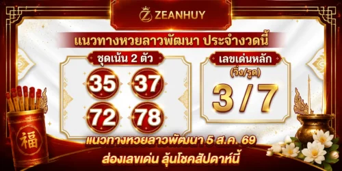 แนวทางหวยลาวพัฒนา 5 ส.ค. 69 ส่องเลขเด่น ลุ้นโชคสัปดาห์นี้  ZEANHUY