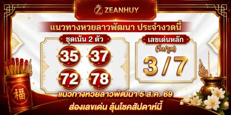 แนวทางหวยลาวพัฒนา 5 ส.ค. 69 ส่องเลขเด่น ลุ้นโชคสัปดาห์นี้  ZEANHUY