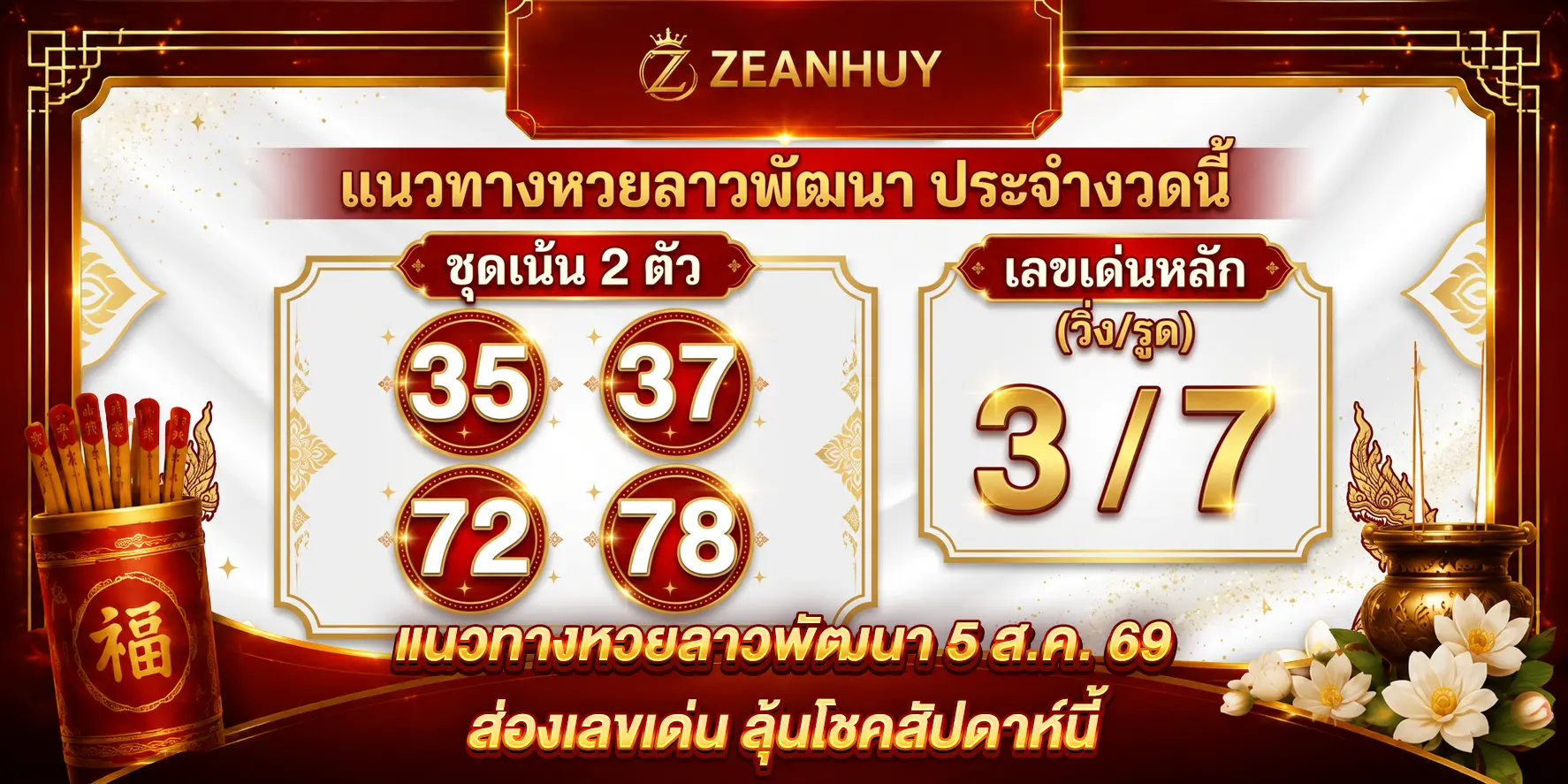 แนวทางหวยลาวพัฒนา 5 ส.ค. 69