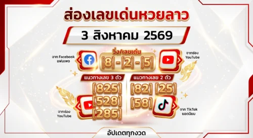แนวทางเลขเด็ดหวยลาว 3 ส.ค. 69 เลขเด่นวันจันทร์ 8-2-5 มาแล้ว
